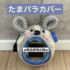 ア*イ様 たまごっちパラダイス たまパラ カバー ケース 白キツネ