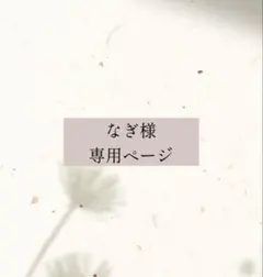 なぎ様　専用ページ