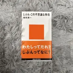 じぶん・この不思議な存在