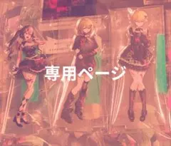 ぱや様専用ページ