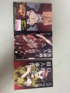 江戸川乱歩 文豪ストレイドッグス 3冊セット