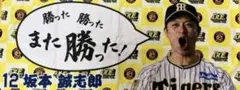 侍ジャパン　阪神タイガース　坂本誠志郎　シークレットタオル