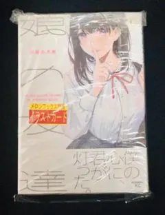 【新品】 娘の友達 1巻 初版 メロンブックス 特典 ポストカード