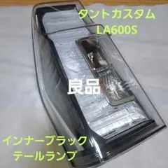 ダイハツ★タントカスタム★LA600S★テールランプ★インナーブラック★左★良品 タント [クリア/インナーブラック] LA650S/LA660S タント/タント
