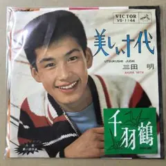 三田明　美しい十代 / 千羽鶴　EPレコード (こ1