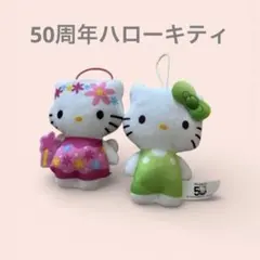 50周年ハッピーセットマスコットぬいぐるみハローキティ 2体セット