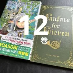 葬送のフリーレン 12巻「特別短編小説」付特装版（2024年2月 第2版）