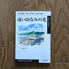 遠い山なみの光