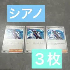 〖即日発送可！〗ポケモンカード SV8 シアノ 3枚セット
