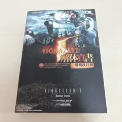2026年最新】バイオハザード5 公式設定資料集の人気アイテム - メルカリ