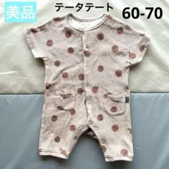 【美品】半袖カバーオール　ロンパース　ワッフル　テータテート　60 70