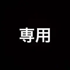 専用出品ページ