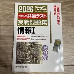 2026年版/大学入学共通テスト実戦問題集　情報Ⅰ