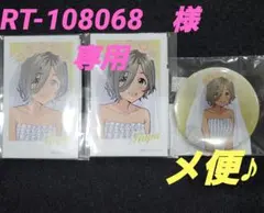 RT-108068　様　専用品