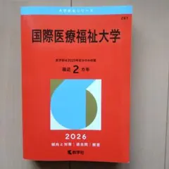 2026年最新】国際医療福祉大学 赤本の人気アイテム - メルカリ