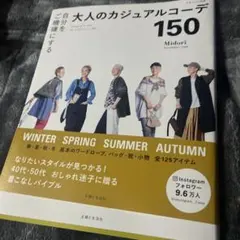 自分をご機嫌にする大人のカジュアルコーデ150