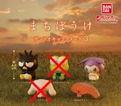 まちぼうけ　サンリオキャラクターズ３　３種セット