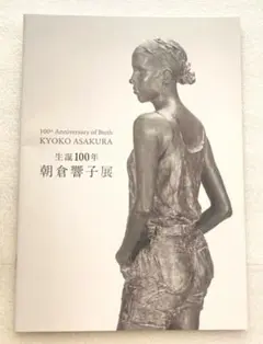 朝倉響子展 カタログ 生誕100年