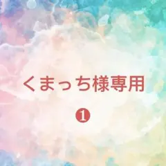 くまっち様確認専用ページ【取り置き中　12月20日迄】❶