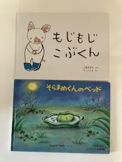 福音館書店絵本まとめ売り　もじもじこぶくん　そらまめくんのベッド