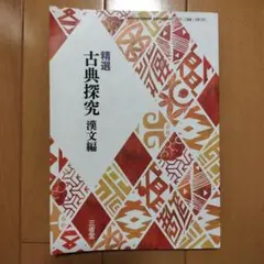 精選古典探究 漢文編