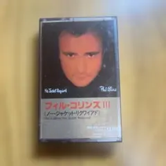 フィル・コリンズ III ノー・ジャケット・リクワイアド　カセットテープ
