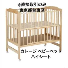 KATOJI ハイシート ベビーベッド ナチュラル 02399 - メルカリ