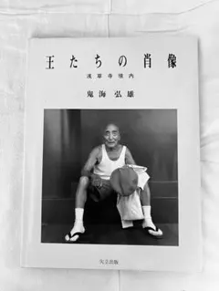 【王たちの肖像－浅草寺堺内】鬼海弘雄　帯付　★★大幅に値下げしました Amazon.co.jp: 鬼海弘雄 「王たちの肖像」 帯付き : ファッション