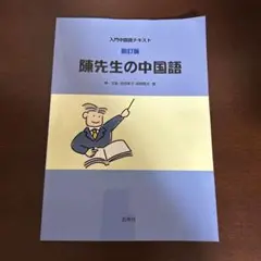 陳先生の中国語