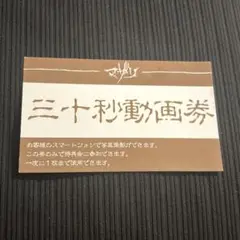 マザリ 30秒動画券