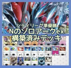 Nのゾロアークex 構築済みデッキ シティリーグ準優勝