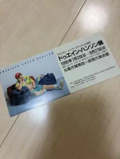 ドゥエイン・ハンソン展 招待券