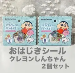 クレヨンしんちゃん おはじき シール 2セットフレーク セリア