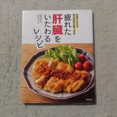 疲れた肝臓をいたわるレシピ