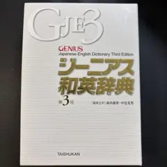 高校辞典セット ジーニアス英和辞典 新明解国語辞典 新漢語林 詳説古語