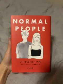 ノーマル・ピープル サリー・ルーニー