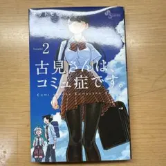 古見さんは、コミュ症です。 2巻 オダトモヒト