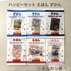 ハッピーセット 絵本 図鑑