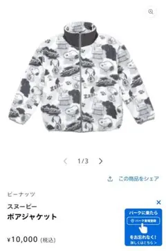 【最終】スヌーピー ボアジャケット フリース
