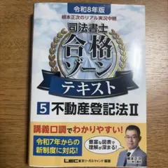 2026年最新】司法書士 合格ゾーン 令和5の人気アイテム - メルカリ