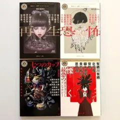 角川ホラー文庫 アンソロジー 4冊セットのサムネイル