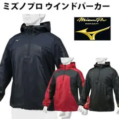 限定モデル ミズノプロ ナイロンパーカー ハーフジップ ジャケット