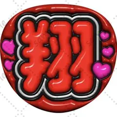 ファンサうちわ ぷっくり 立体風【翔】 嵐