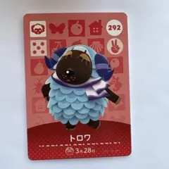 あつ森　トロワ amiiboカード 292