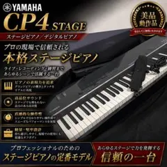 YAMAHA CP4 STAGE 88鍵 ステージピアノ 美品 動作品 ヤマハ 2026年最新】yamaha cp4 stageの人気アイテム - メルカリ