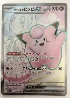 リーリエのピッピex SR SV9 バトルパートナーズ 115/100