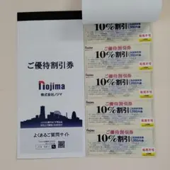 ノジマ　株主優待◎10%割引券×50枚