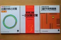 英検３級出題分析と対策　英検３級一次試験対策　３級予想問題集　　３冊セット