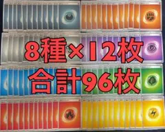 基本エネルギー　8種×12枚　計96枚　まとめ売り　ポケモンカード　引退品