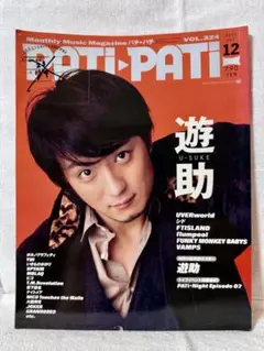 ポルノグラフィティ　PATiPATi Amazon.co.jp: PATi・PATi (パチ パチ) 2006年 02月号 新藤晴一